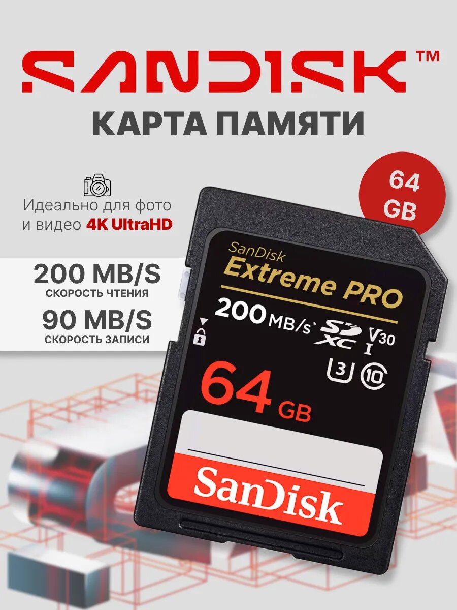 Карта памяти SDXC 64 ГБ SanDisk Extreme 4K UHD, U3 V30, до 200 МБ/с