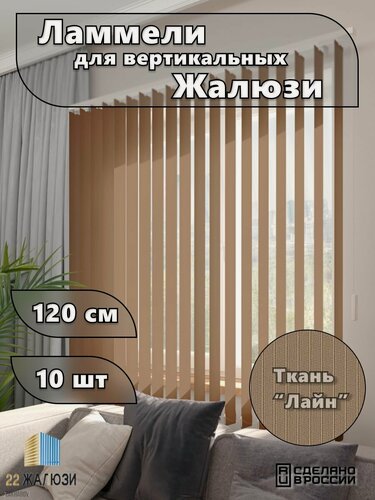 Изображение товара Ламели для вертикальных жалюзи лайн II, какао, 1200мм, 10шт