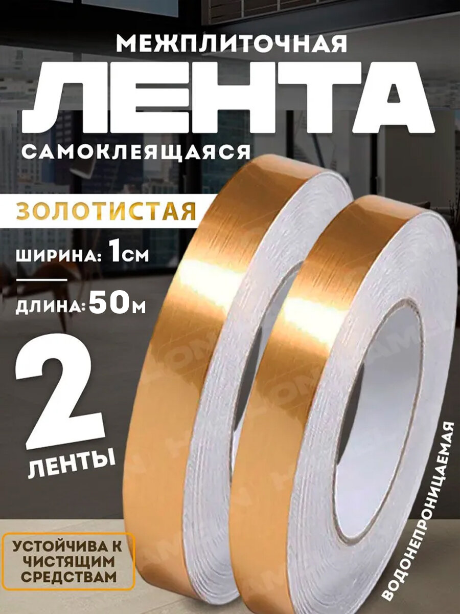 Межплиточная лента 1 см x 50 метров золотистого цвета2 шт