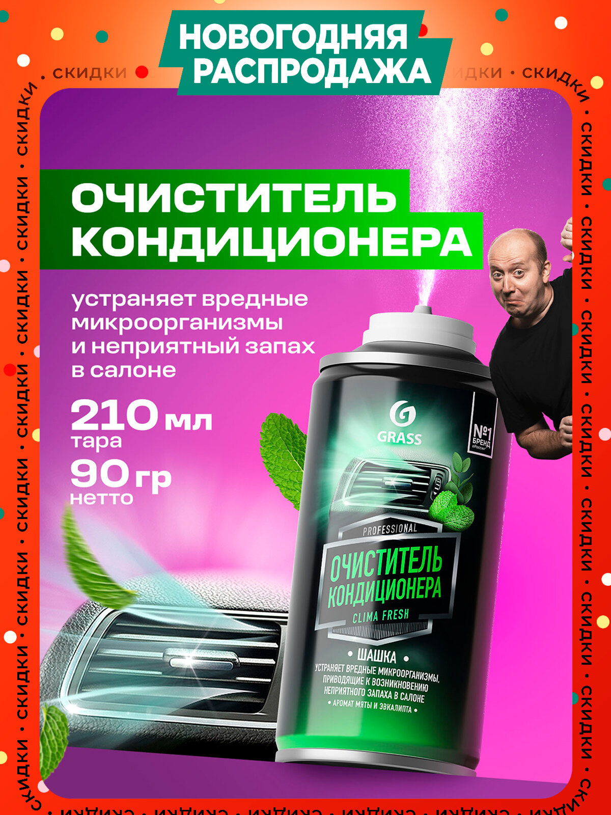 Очиститель для кондиционера и системы вентиляции автомобиля Grass Clima Fresh 210 мл.