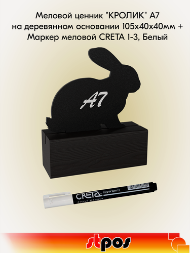 Изображение товара Комплект Меловой ценник "кролик" А7 на деревянном основании 105х40х40мм, Черный + Маркер меловой CRETA 1-3, Белый