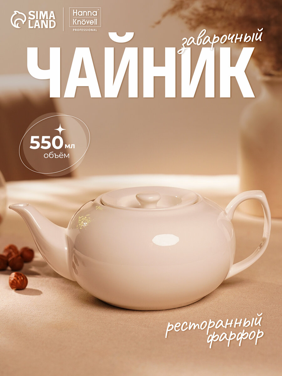 Заварочный чайник Hanna Knövell 550 мл штабелируемый фарфор белый