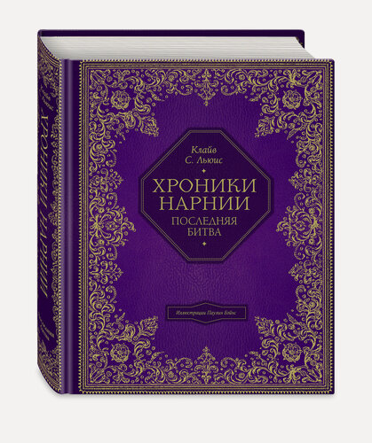 Изображение товара Льюис К. С. Последняя битва (цв. ил. П. Бэйнс)