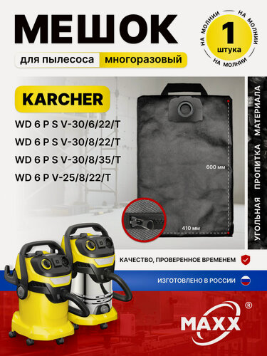 Изображение товара Мешок для пылесоса Karcher WD6 PSV-30 6 22 T, WD6 PSV-30 8 22 T, WD6 PV-25 8 22 T