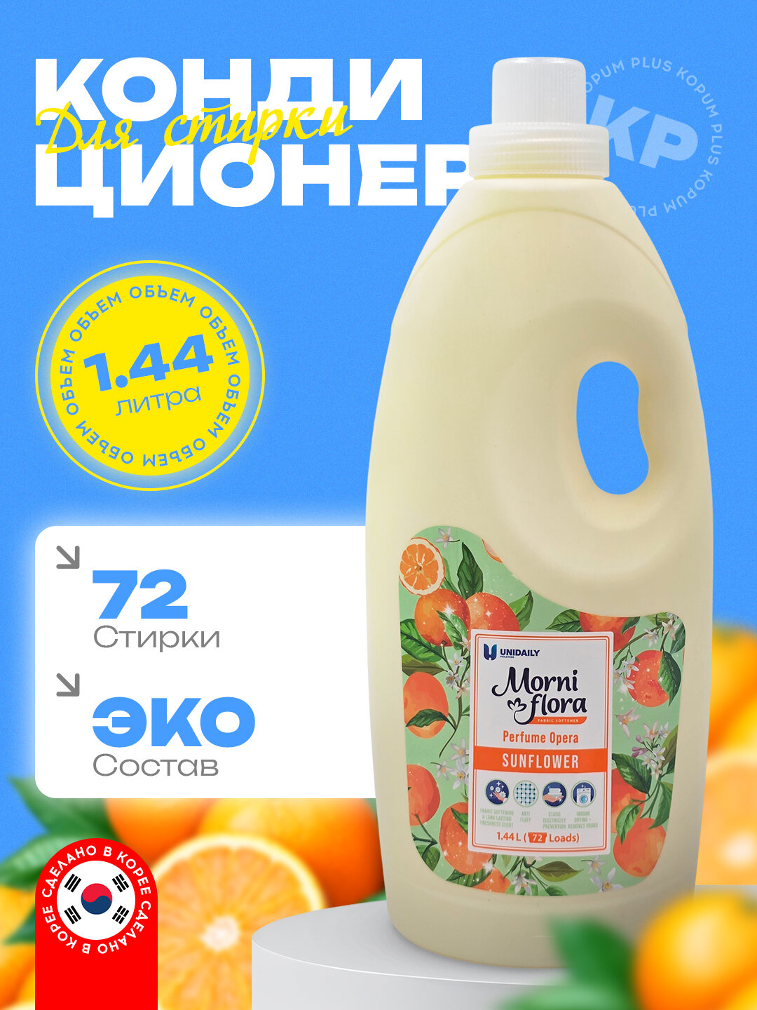 Кондиционер для стирки Morni Flora, с ароматом, 1.44 л и 20 мл, аромат апельсин