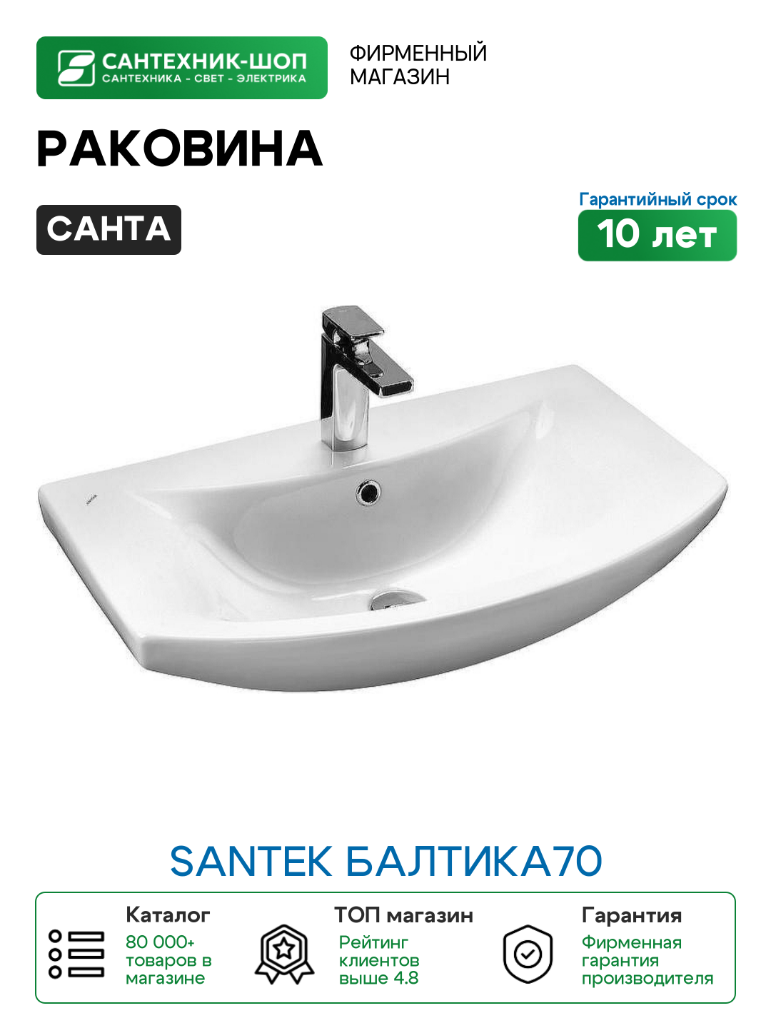Раковина СанТа Santek Балтика70 Белая