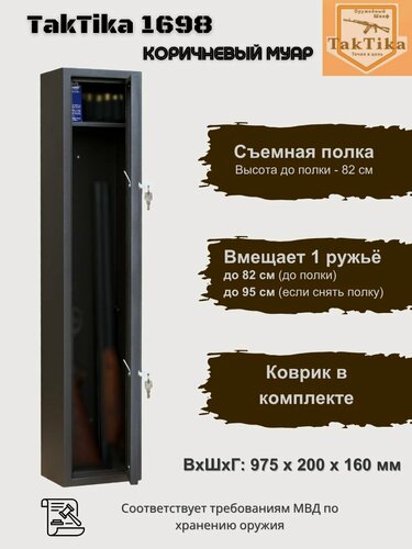 Изображение товара Оружейный сейф для оружия Taktika 1698 муар ВхШхГ на 1 ствол до 82 см (97,5х19,8х14 см)