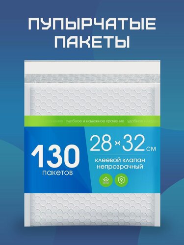 Изображение товара Пупырчатые пакеты, для упаковки, клеевой клапан, белый, 32х28 см, 130шт