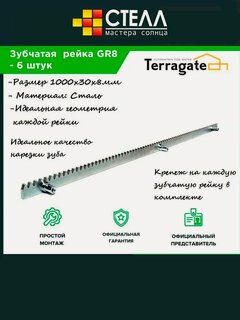Изображение товара Terragate GR8 рейка зубчатая 30х8 (в комплекте 6шт)