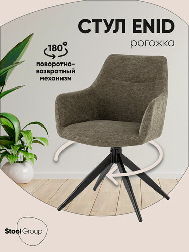 Изображение товара Стул для кухни обеденный Enid, металл, рогожка, вращающийся, серо-зеленый