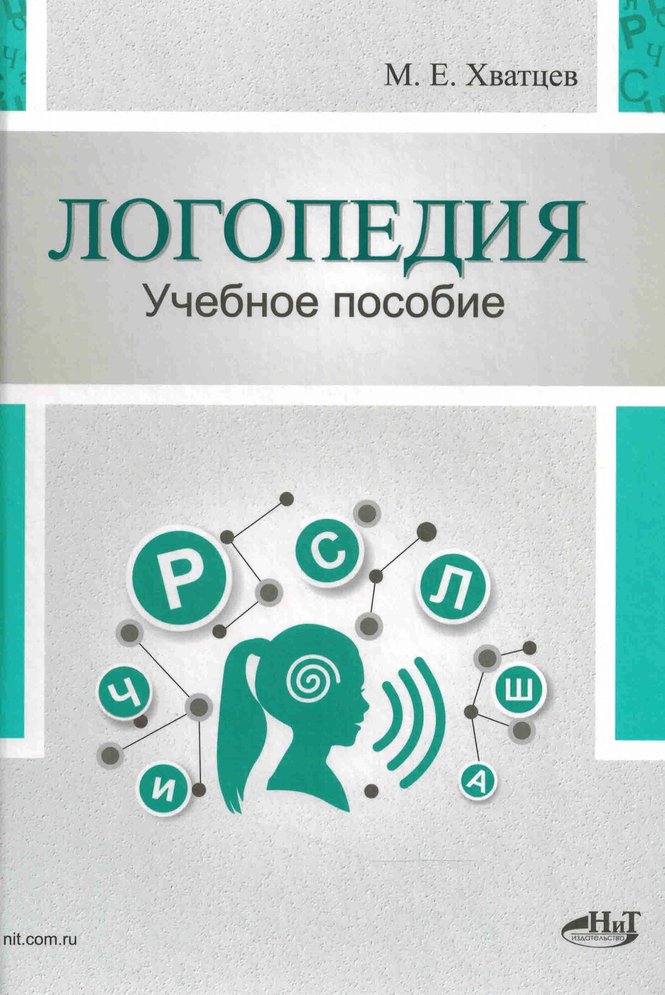 Логопедия. Теория и практика (Хватцев М. Е.)