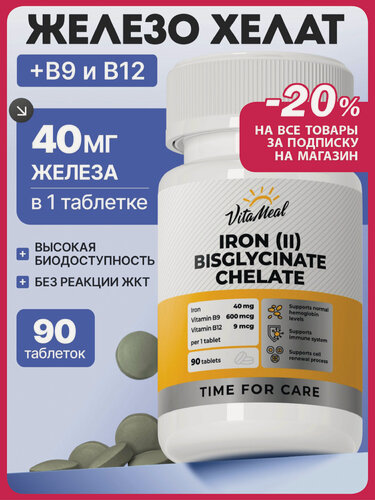 Изображение товара Железо витамин бисглицинат хелат 40 мг Iron (II) Bisglycinate chelate, 90 таблеток
