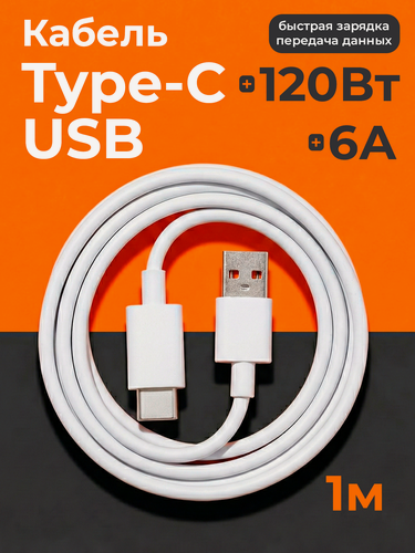 Изображение товара Кабель USB "WALKER" C875, 120W, 6A, Type-C, зарядка для телефона, зарядное устройство на айфон, быстрая зарядка, белый