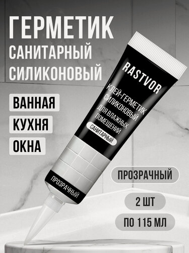 Изображение товара Герметик RASTVOR, силиконовый, прозрачный, набор из 2 шт, без запаха