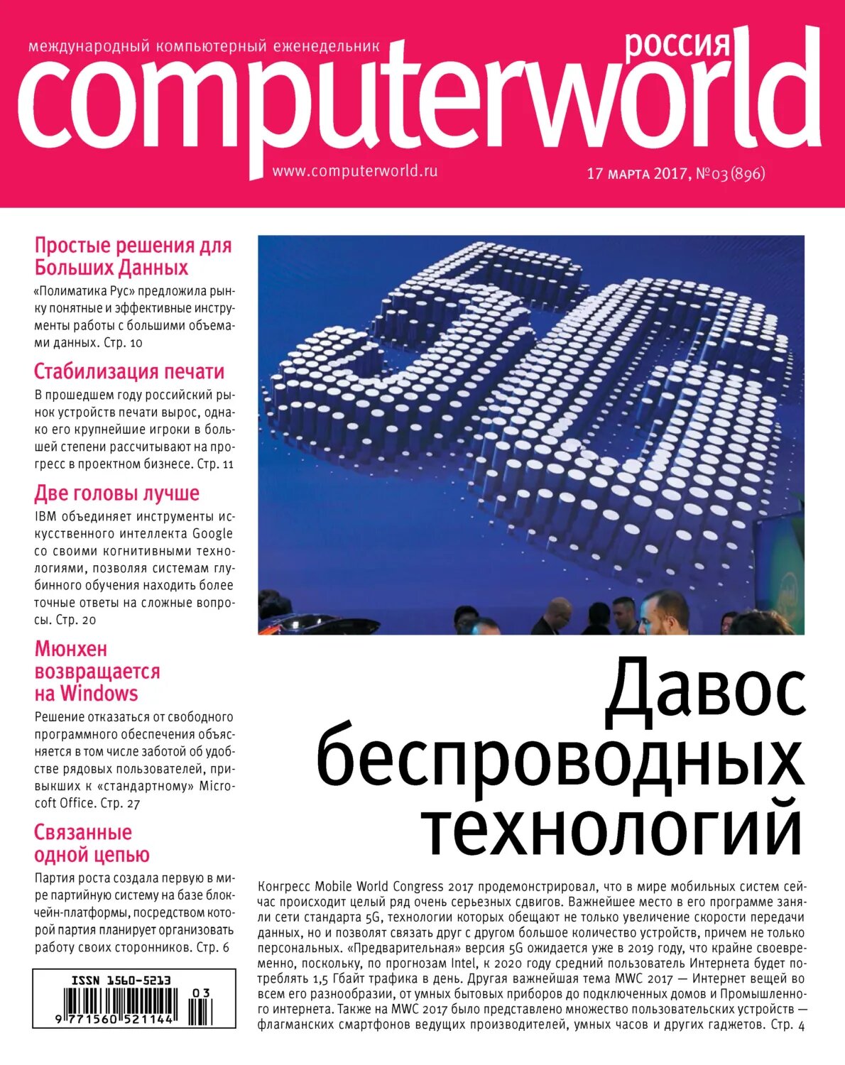 Журнал Computerworld Россия №03/2017 [Цифровая книга]