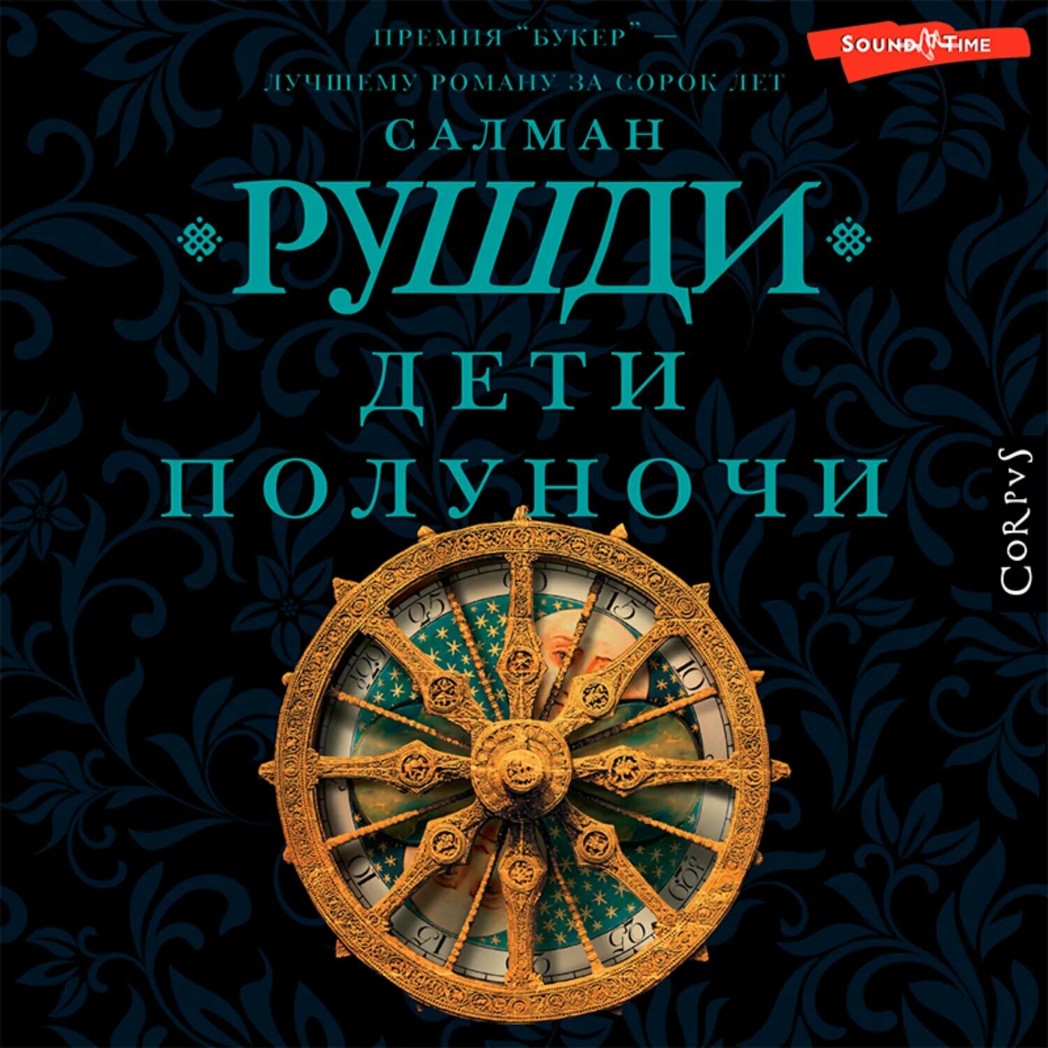 Дети полуночи [Аудиокнига]