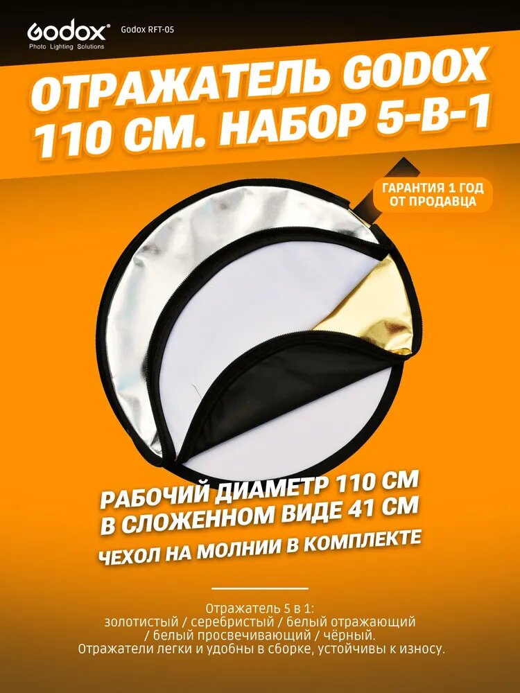 Отражатель Godox RFT-05, для фото- и видеосъёмки, 5 в 1, чехол
