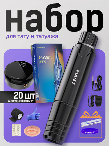 Изображение товара Тату машинка набор MAST Tattoo P10 Содержит иглу и питание, Черный тату набор