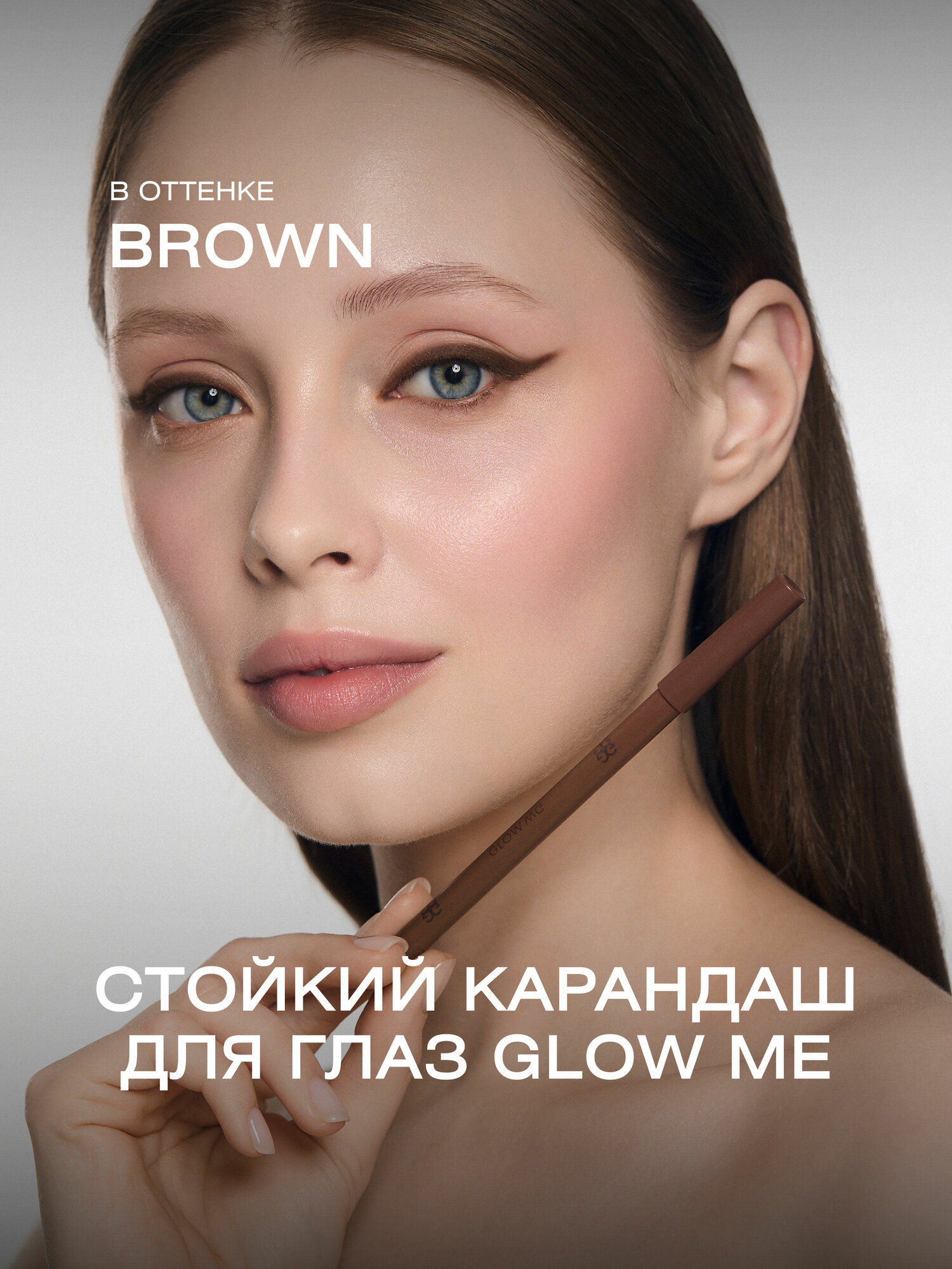 Гелевый карандаш для глаз в оттенке BROWN