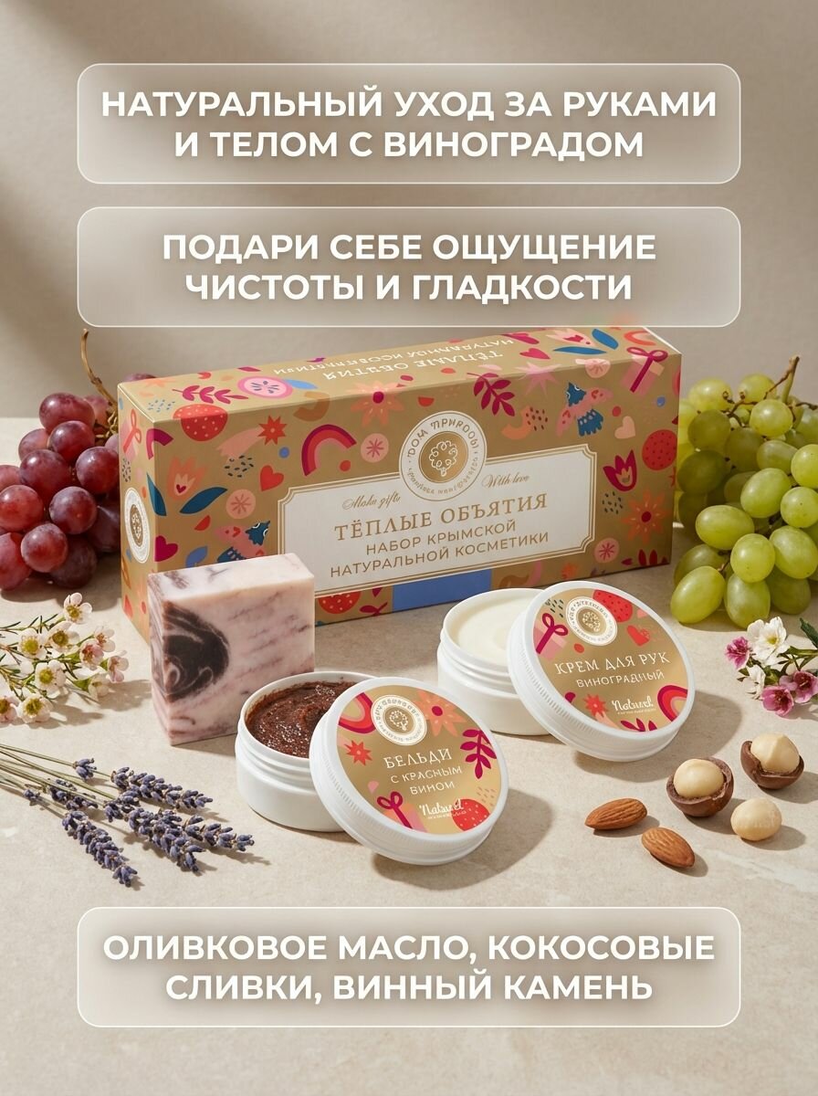 Набор косметики Тёплые объятия с натуральными средствами из Крыма (крем для рук виноградный, бельди с красным вином, мыло на кокосовых сливках) 90+50+50 г