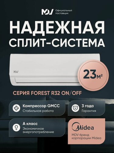 Изображение товара Сплит-система ON/OFF MDV Forest MDSAF-07HRN8/MDOAF-07HN8, 7 kBTU, кондиционер до 23 кв. м.