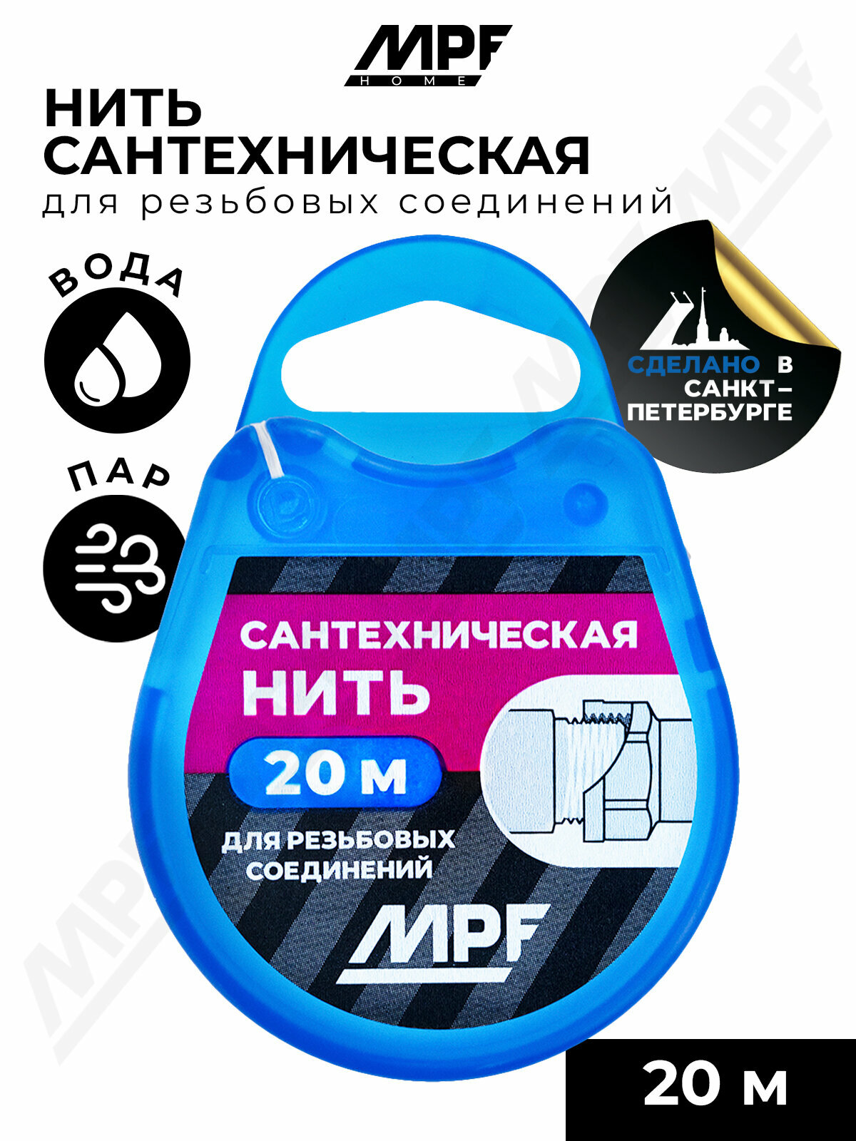 Нить сантехническая для резьбовых соединений MPF 20 метров, с силиконом