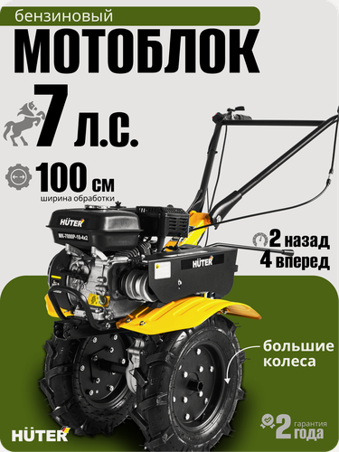 Изображение товара Сельскохозяйственная машина Huter МК-7000P-10-4х2, 7 л. с, 3.6 л, четырехтактный