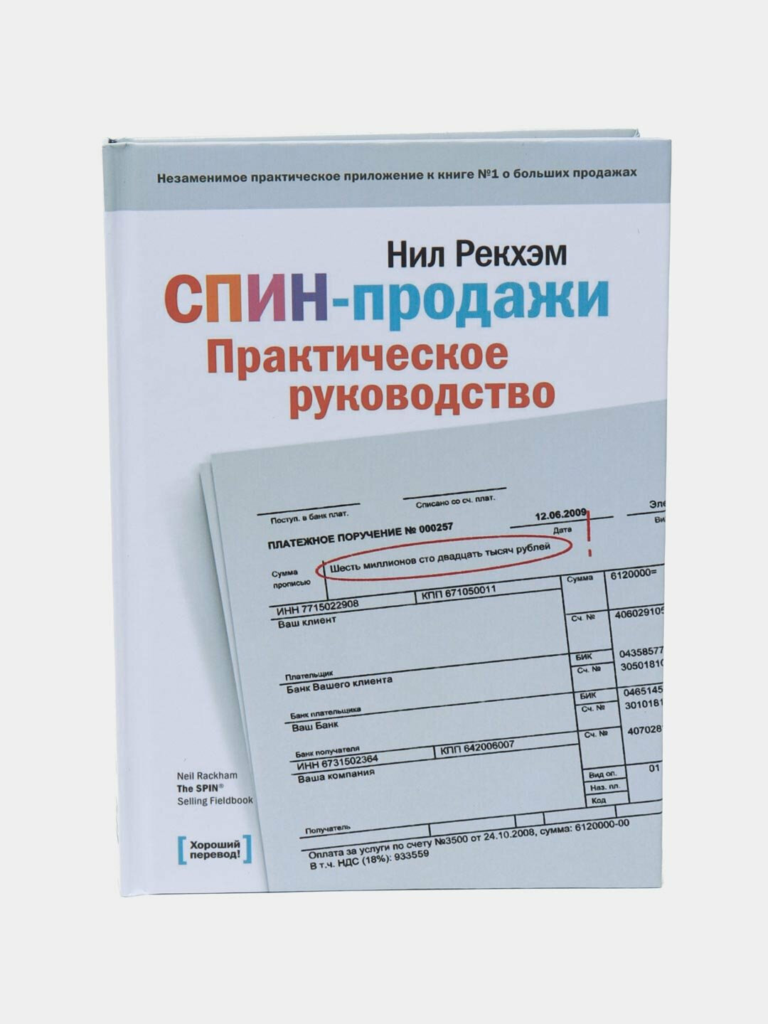 Спин-продажи. Практическое руководство — искусство убеждать, понимать и продавать с мастерством Нила Рекхэма