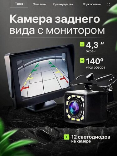 Изображение товара Камера заднего вида SparkTech 140° с монитором 4.3", IP67, универсальная, 12В, парковочные линии, кабель 6 м