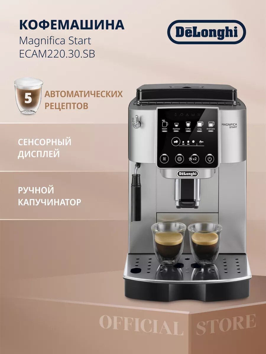 Кофемашина DeLonghi "Magnifica Start", встроенная кофемолка, автоматический капучинатор