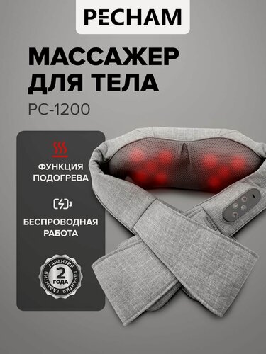 Изображение товара Массажер для шеи, плеч и тела PECHAM PC-1200 электрический с подогревом, роликовый, беспроводной