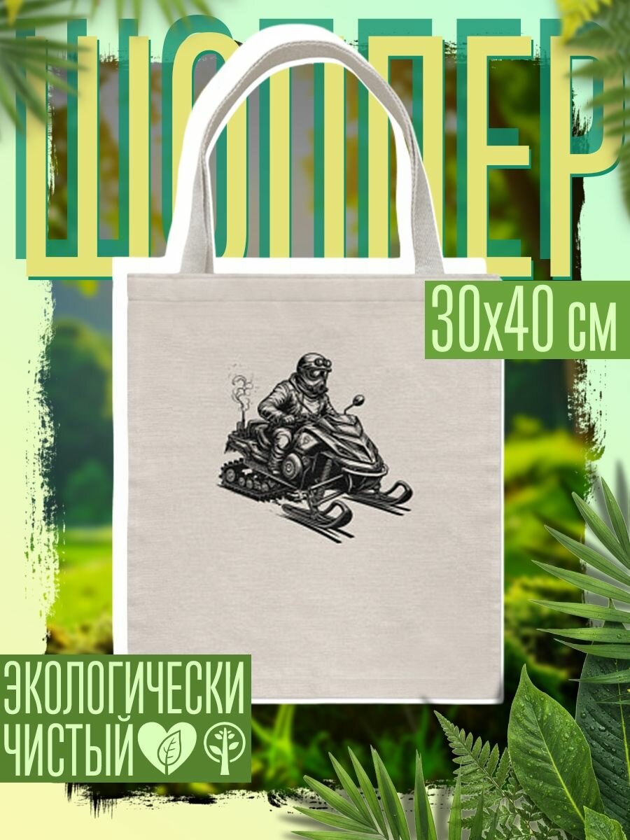 Сумка шоппер женская Снежный гонщик стимпанк