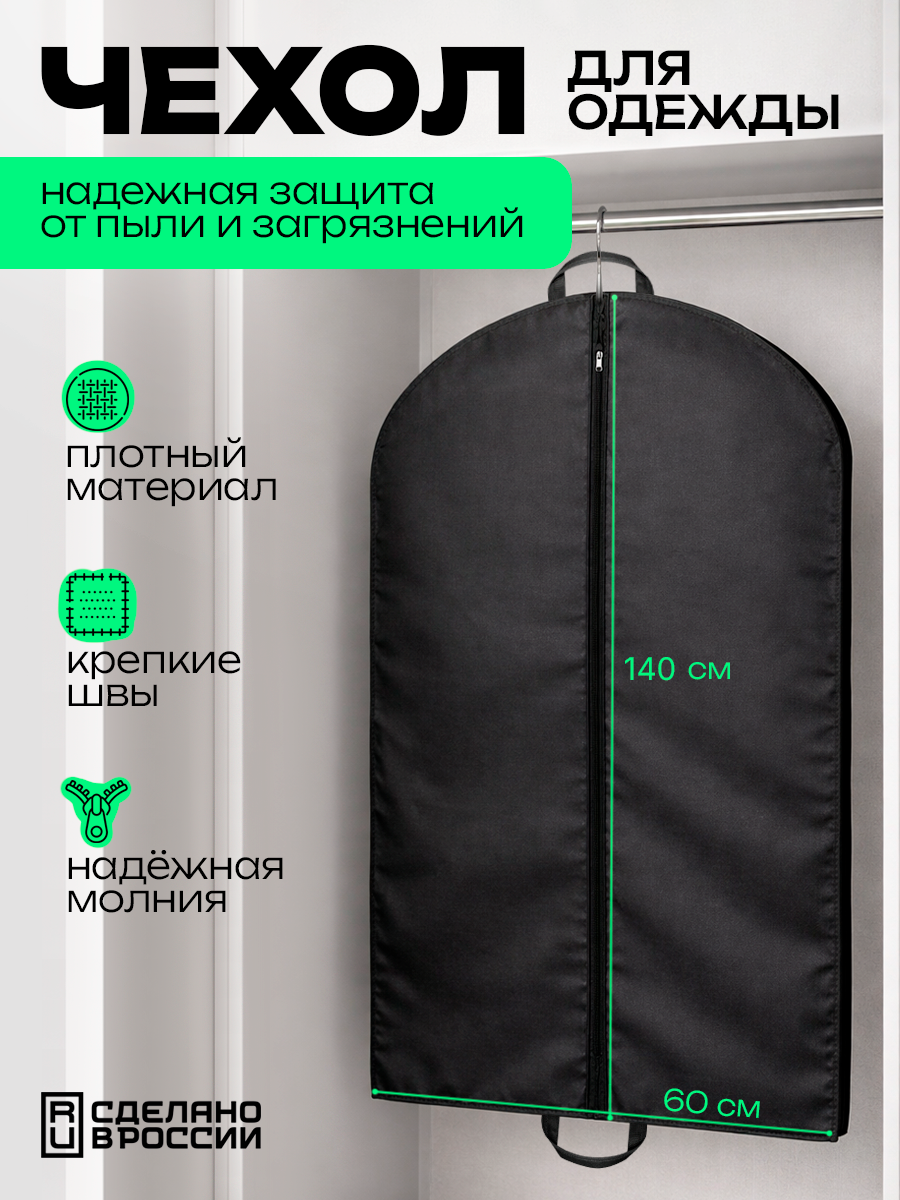 Чехол для хранения одежды 140х60 на молнии с ручками черный Jurtava