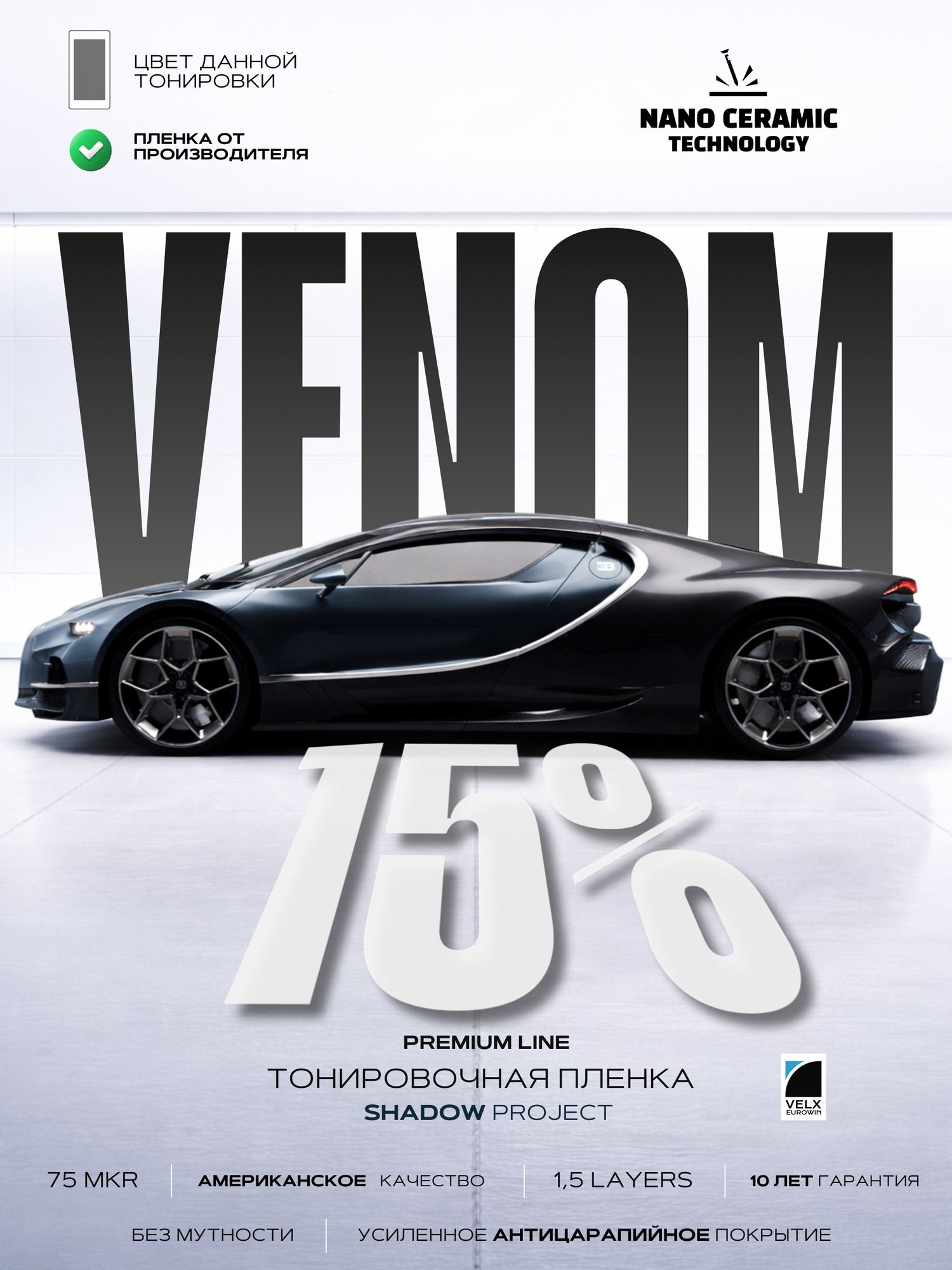 Тонировочная пленка Velx Venom 15%, размер 0.50м х 3м