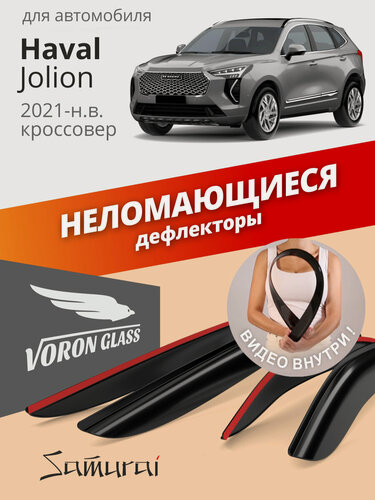 Изображение товара Дефлекторы окон неломающиеся Voron Glass серия Samurai для Haval Jolion 2021, 2022, 2023, 2024, 2025 (Хавал джолион), ветровики неломающиеся, 4 шт