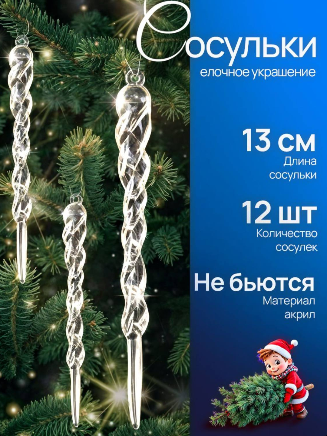 Набор новогодних украшений: прозрачные сосульки на ёлку, 12 шт, не бьются