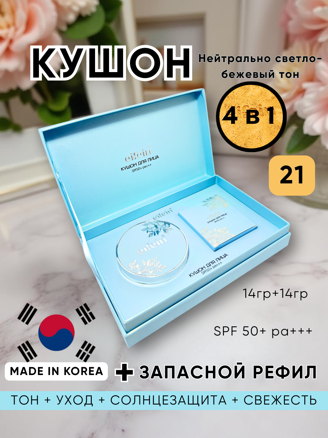 Кушон-пудра оригинальный Eifein 4в1 21тон: консилер, пудра, BB-крем, база под макияж, SPF+50, +запасной рефил