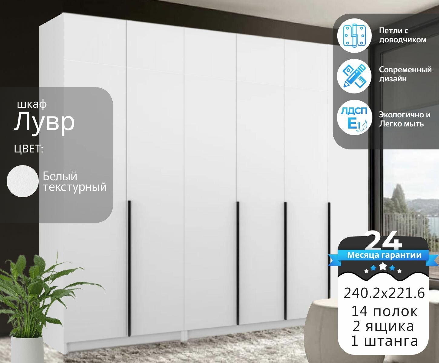 Шкаф распашной для одежды Лувр белый текстурный, 6-ти дверный, модульный, с доводчиками, 14-ю полками, штангой и 2-мя выдвижными ящиками, 240.2х50.6х221.6 см