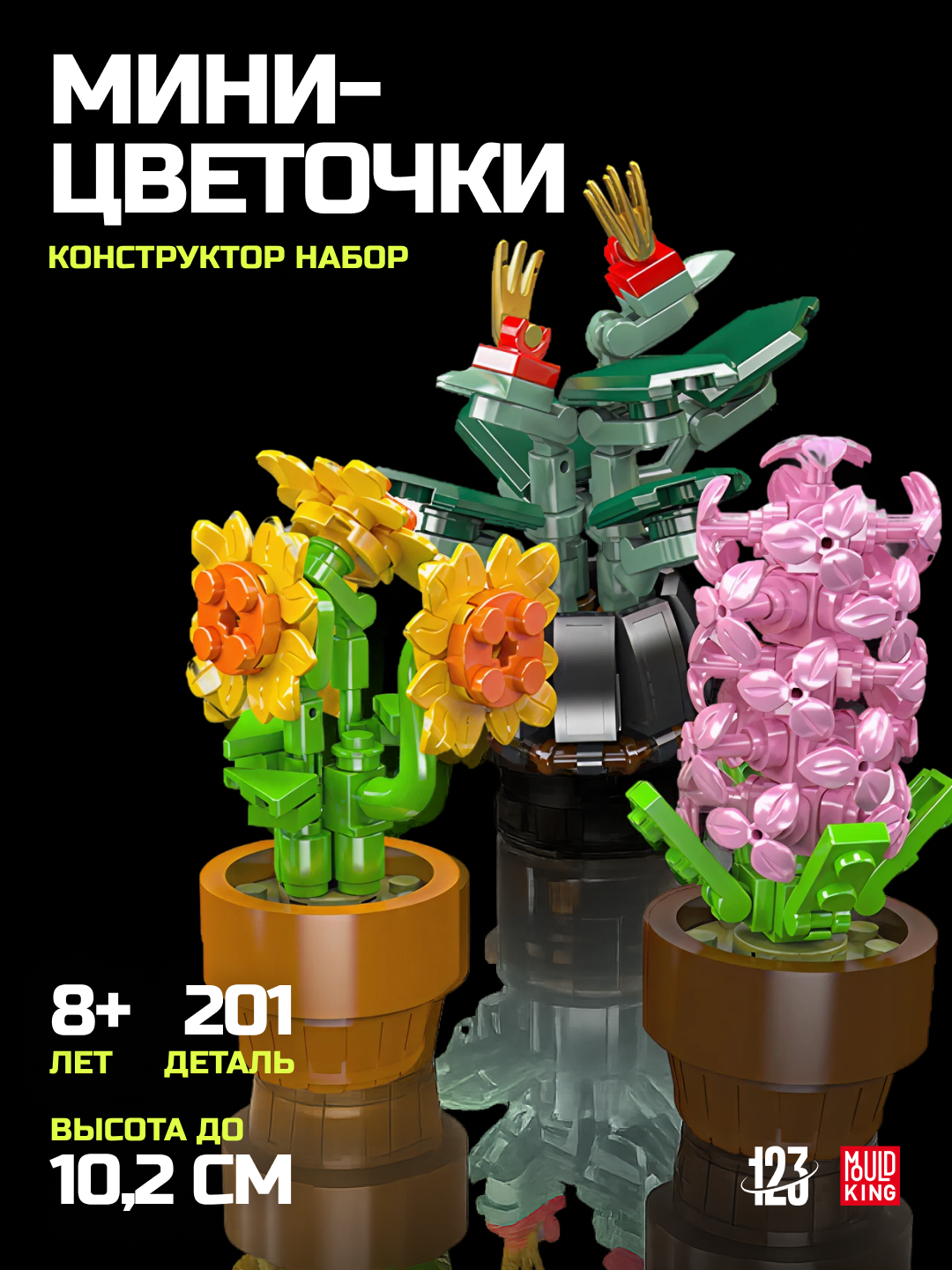 Конструктор Mould King "Мини-цветы", 3 композиции, 201 деталей, Botanical&Floral