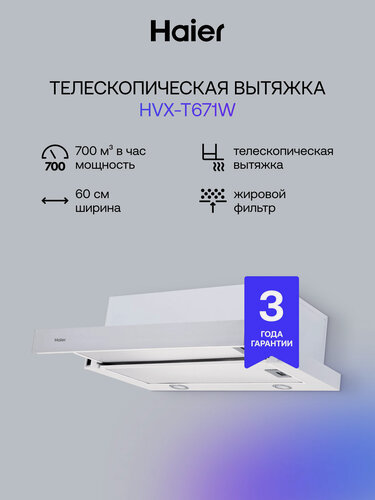 Изображение товара Вытяжка телескопическая HAIER HVX-T671W 700 м3/ч, 60см, светодиодное освещение