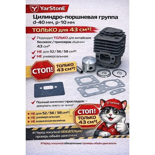 фото Цилиндро-поршневая группа бензотриммера 43куб. см + прокладки yarstone