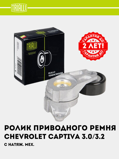 Натяжитель ремня TRIALLI CM 5446, для Chevrolet Captiva, с механической натяжкой