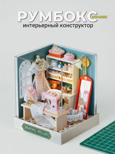 Изображение товара Румбокс, интерьерный конструктор, сборная модель "Прекрасное ателье"