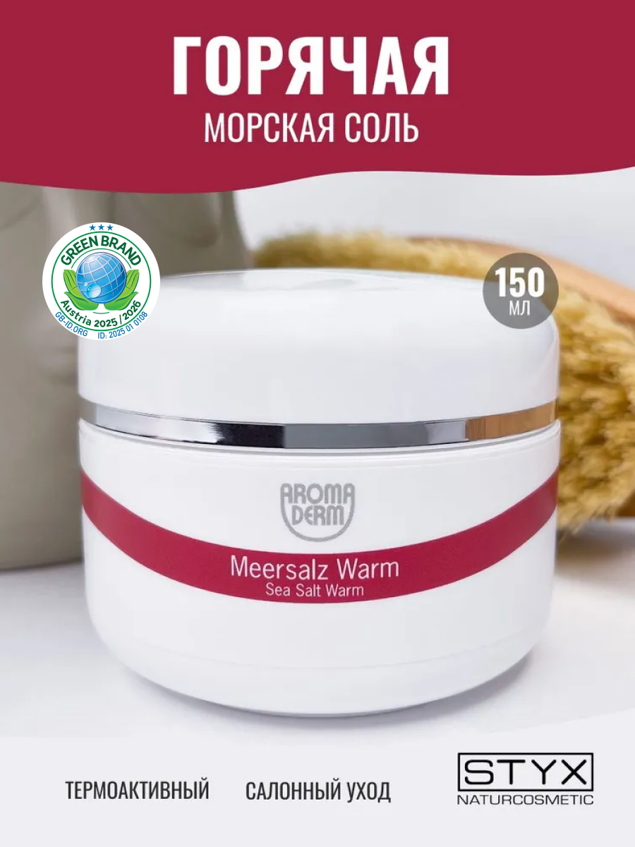 Морская соль для ванны Styx Naturcosmetiс Горячая антицеллюлитная для похудения, 150 мл