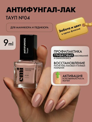 Изображение товара EMI Лак для ногтей укрепляющий Антифунгал от грибка ногтей Тауп №04, 9 мл