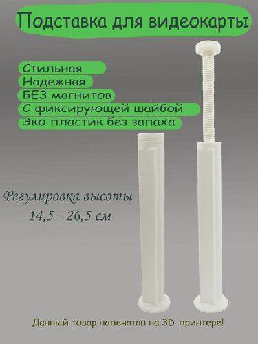 Изображение товара Кронштейн Подставка винтовая телескопическая 145 - 265 мм без магнитов под видеокарту белая