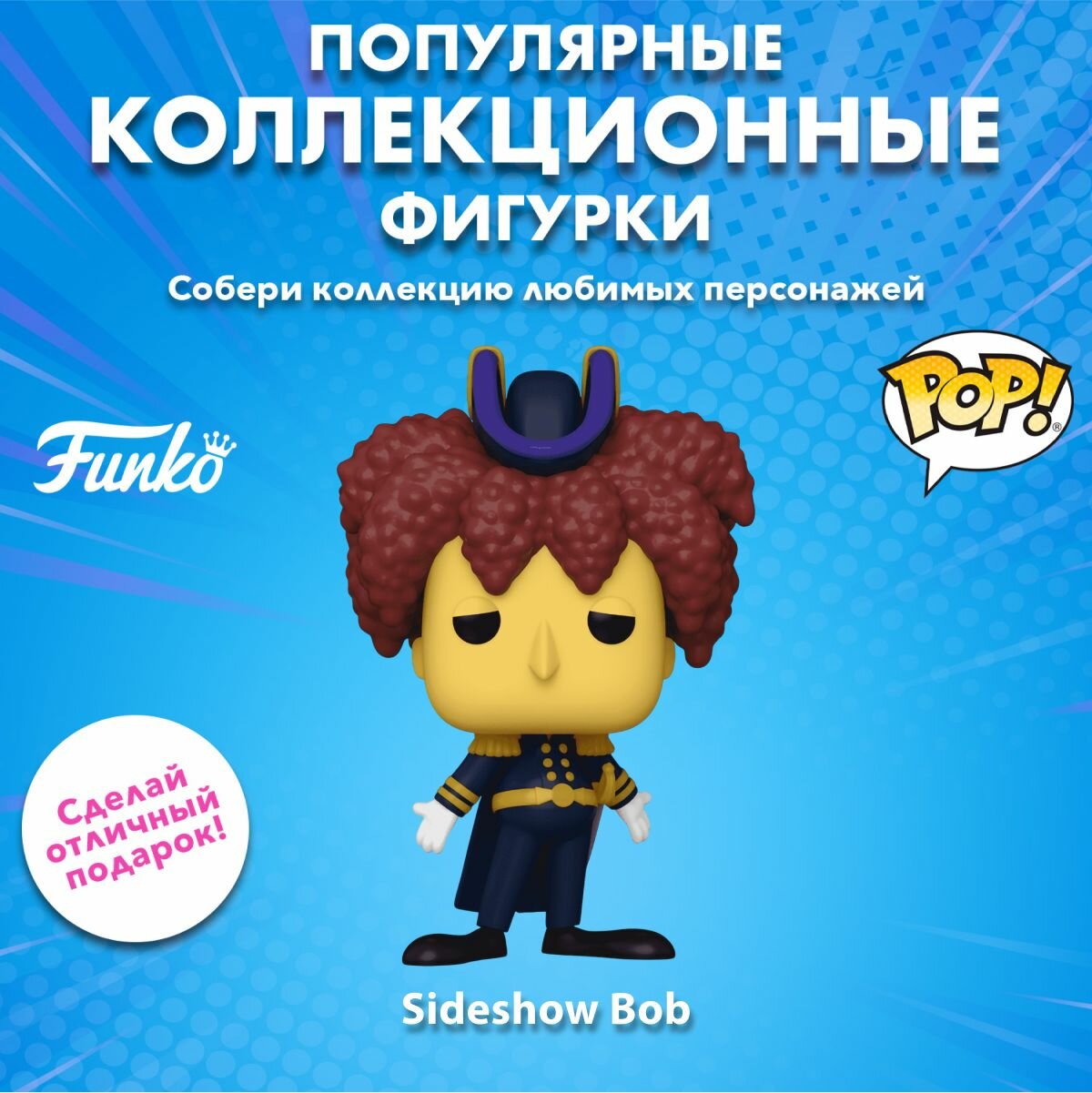 Фигурка Funko POP! TV Simpsons S10 Sideshow Bob / Фанко ПОП в виде персонажа мультсериала Симпсоны