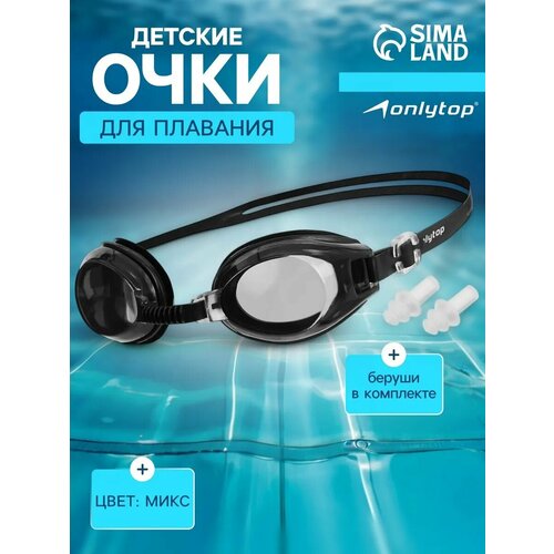 Очки для плавания ONLYTOP, детские, регулир. ремешок, с берушами, микс