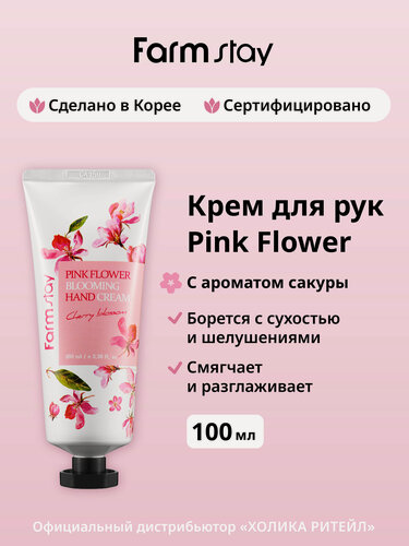 Изображение товара FarmStay Увлажняющий крем для рук и ногтей с ароматом сакуры Pink Flower Blooming Hand Cream Cherry Blossom 100 мл