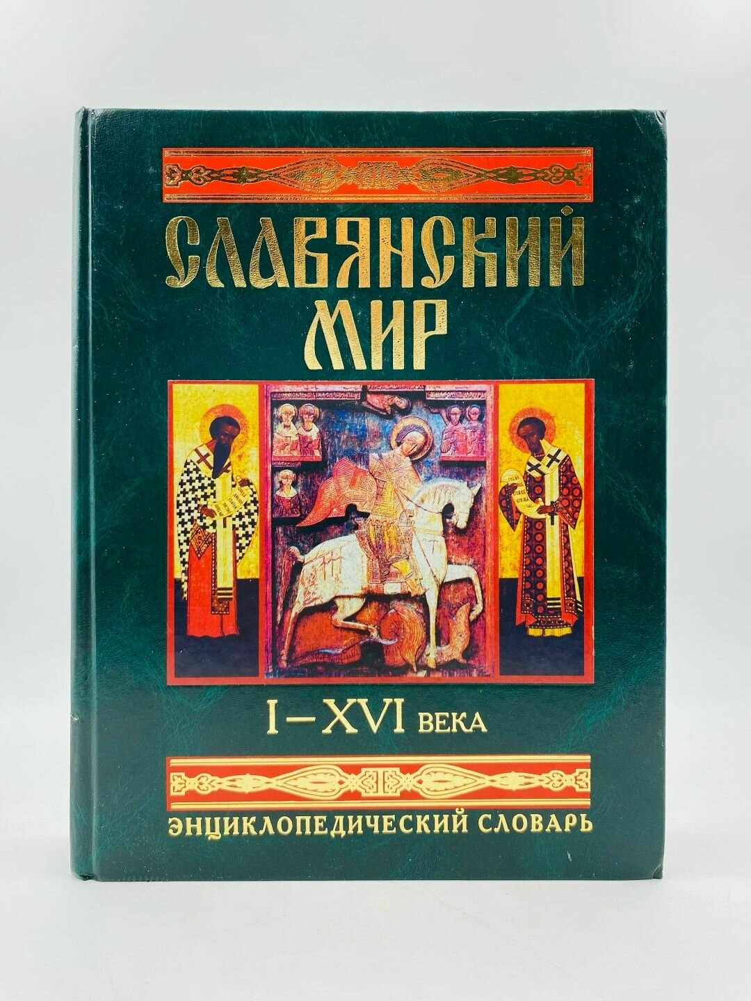 Старославянский словарь по рукописям X - XI веков – купить на